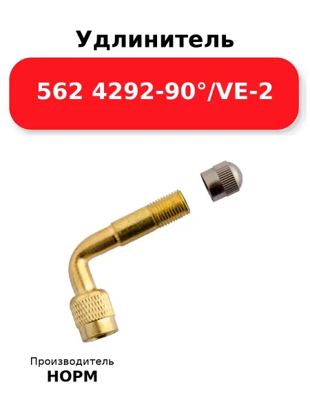Норм Удлинитель 562 4292-90° VE-2, латунный