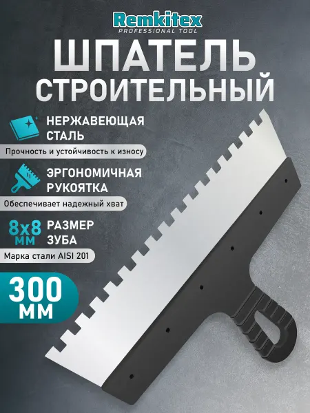 Remkitex Шпатель зубчатый для плитки 300 мм зуб 8х8