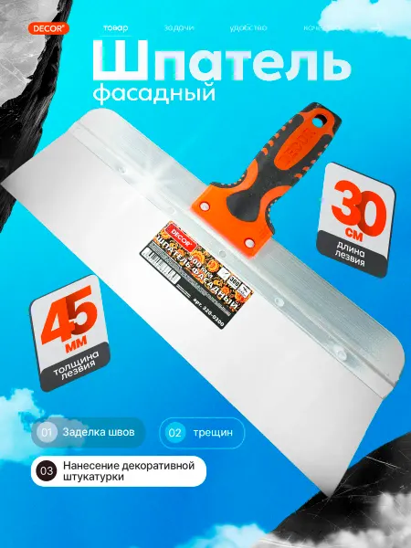 DECOR инструменты Шпатель универсальный строительный 300 мм
