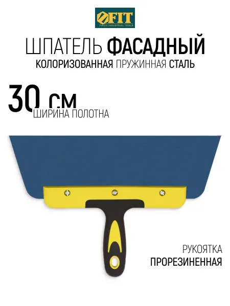 FIT FINCH INDUSTRIAL TOOLS FIT Шпатель строительный 300 мм фасадный, пружинная сталь