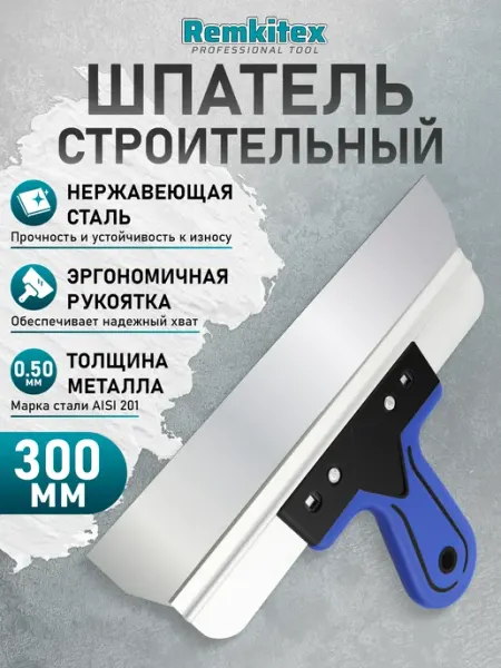 Remkitex Шпатель строительный фасадный 300 мм