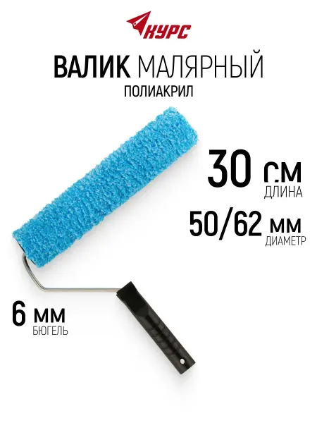 КУРС Валик малярный 300 мм для красок грунтовок лаков