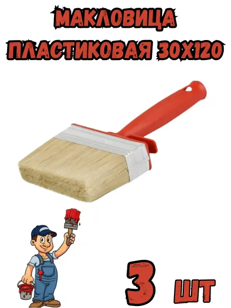 Макловица пластиковая 30х120мм - 3шт