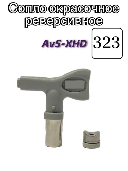AktiSpray Сопло окрасочное реверсивное AvS-XHD 323