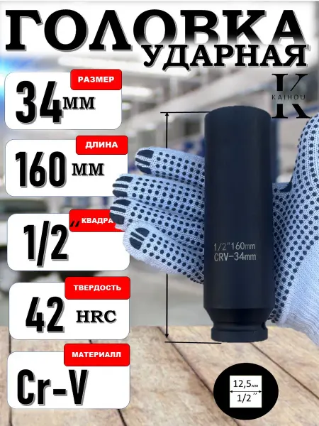 Каз Инструмент Kaihou головка ударная 34 мм