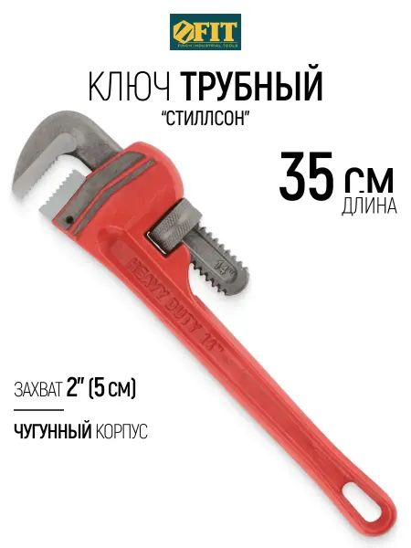 FIT FINCH INDUSTRIAL TOOLS FIT Ключ трубный Стиллсон захват 50 мм L 35 см усиленный