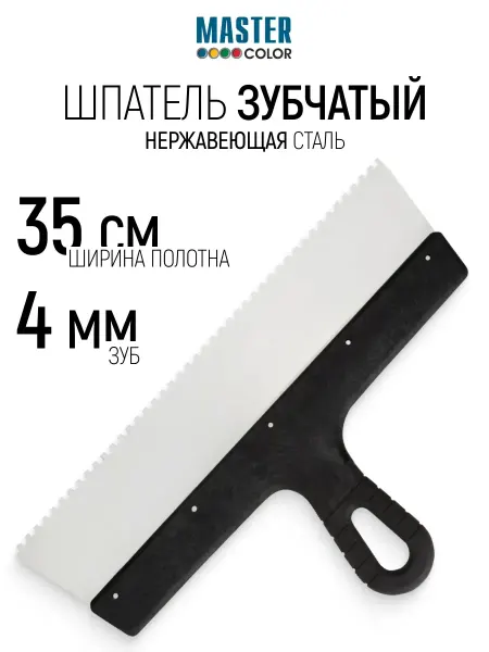 Master Color Шпатель зубчатый 350 мм зуб 4х4 мм нержавеющий для клея