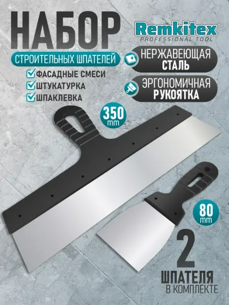 Remkitex Набор Шпатель фасадный 350 мм + Шпательная лопатка 80 мм