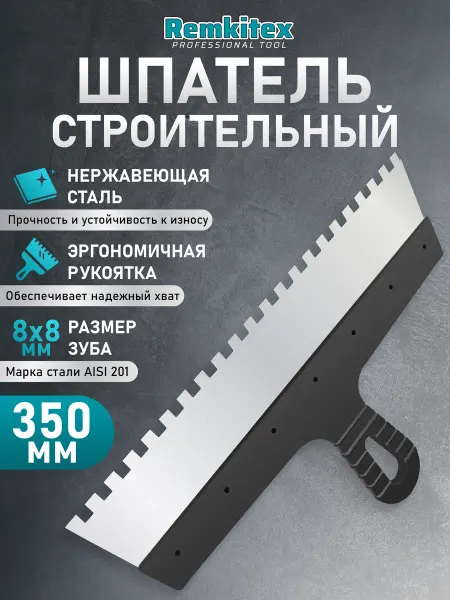 Remkitex Шпатель зубчатый для плитки 350 мм зуб 8х8