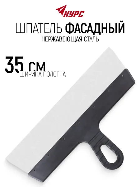 КУРС Шпатель фасадный 350 мм нержавеющий для большой площади