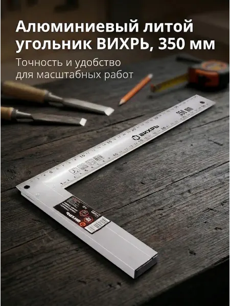 ВИХРЬ Угольник строительный 350 мм