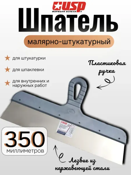 Шпатель из нержавеющей стали с пластиковой ручкой, 350 мм