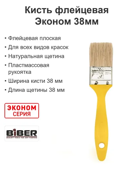 Biber Кисть малярная флейцевая натуральная щетина Эконом 38мм