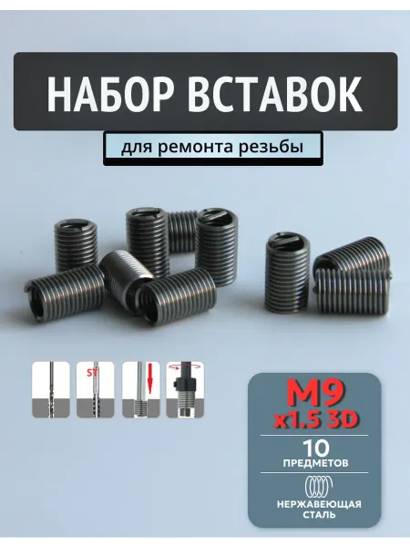 ANROKEY Резьбовая вставка М9х1.5 3D