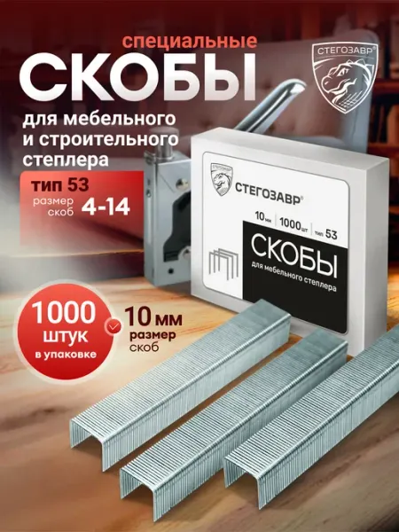 СТЕГОЗАВР Скобы мебельные для строительного степлера 4-14 мм тип 53