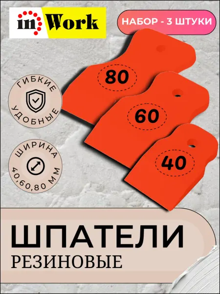 Шпатели резиновые набор 40, 60, 80 мм, Красный, InWork