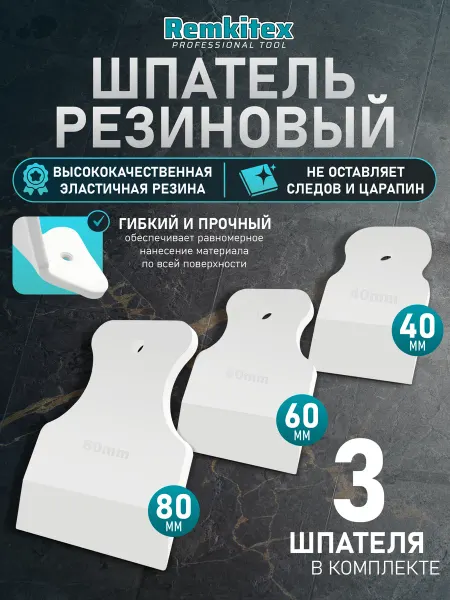 Remkitex Набор шпателей резиновых для затирки швов 40, 60, 80 мм