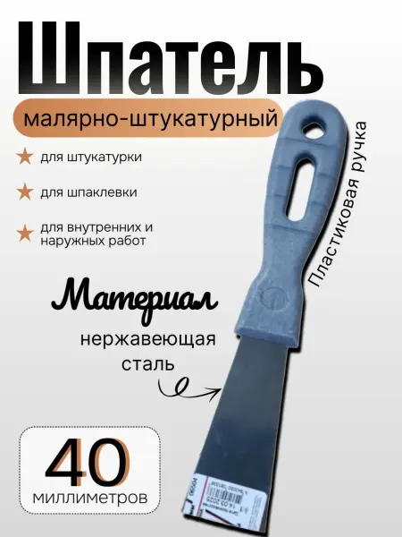 Шпатель из нержавеющей стали с пластиковой ручкой, 40 мм