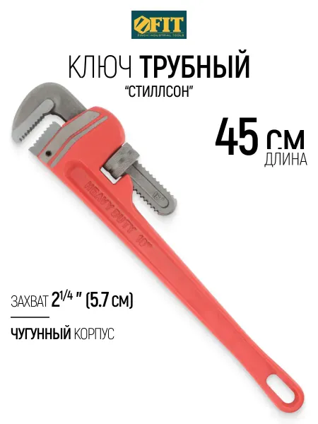 FIT FINCH INDUSTRIAL TOOLS FIT Ключ трубный Стиллсон захват 57 мм L 45 см усиленный