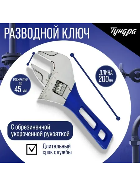 My Sweet Home Разводной ключ с обрезиненной рукояткой, захват 45 мм