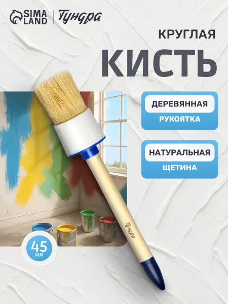 Тундра Кисть круглая натуральная щетина 45 мм