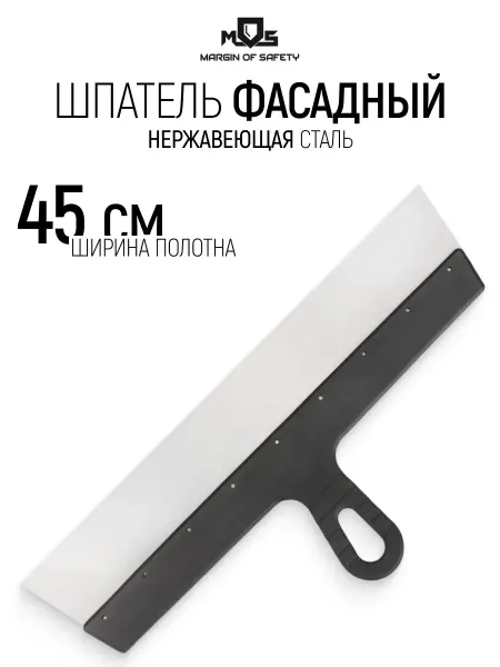 MOS Шпатель фасадный нержавеющий 450 мм для штукатурки