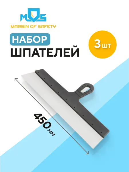 MOS Шпатель строительный набор 450 мм 3 шт фасадный