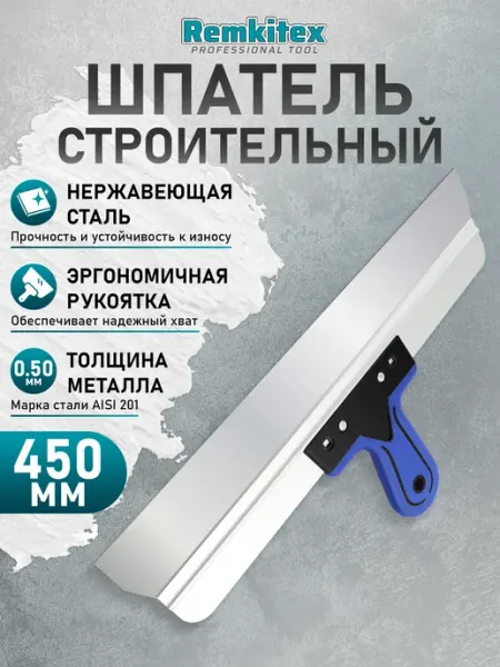 Remkitex Шпатель строительный фасадный 450 мм