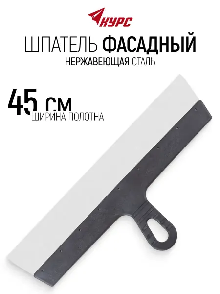 КУРС Шпатель фасадный 450 мм нержавеющий для большой площади