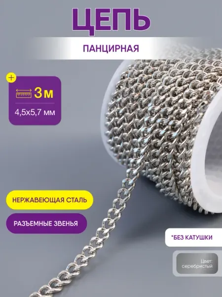 Нити творчества Цепь для рукоделия для бижутерии и украшений 5,7х4,5 мм