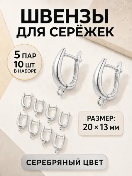 Энергия_творчества Швензы для сережек основа фурнитура комплект 5 пар