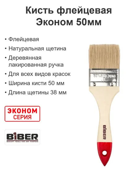 Biber Кисть для покраски стен флейцевая натуральная Эконом 50мм