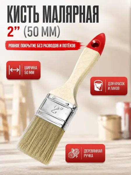 МК88 Кисть малярная 50мм для краски, грунтовки натуральная щетина