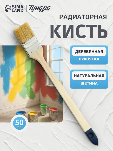 Тундра Кисть радиаторная малярная 50мм