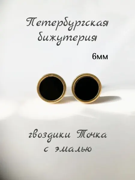КРИСТАЛЛ НЕВА Серьги бижутерные пусеты гвоздики 6 мм