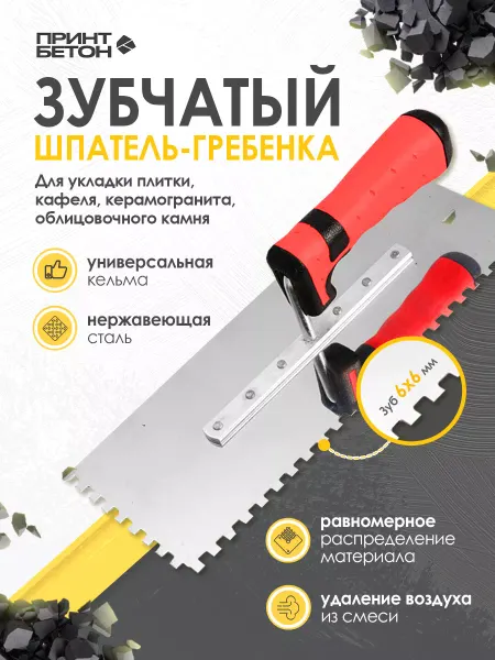 ПринтБетон Кельма - гребенка зубчатая под плитку с зубом 6 x 6 mm левша