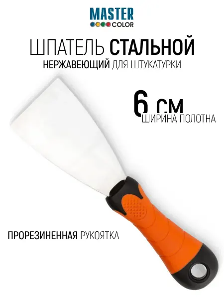 Master Color Шпатель стальной нержавеющий 60 мм для штукатурки