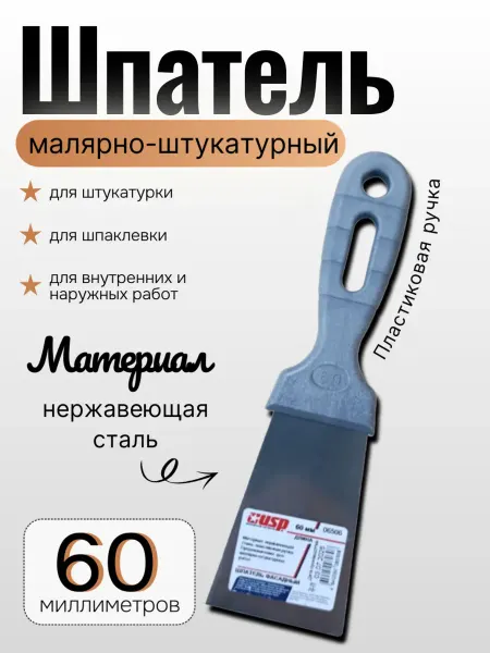 Шпатель из нержавеющей стали с пластиковой ручкой, 60 мм