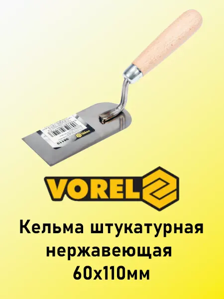 Vorel Кельма штукатурная нержавеющая 60х110мм