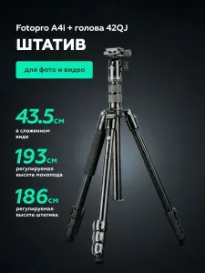 Штатив Fotopro A4i с головой 42QJ, алюминиевый