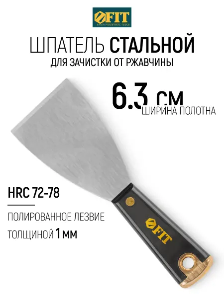 FIT FINCH INDUSTRIAL TOOLS FIT Шпатель строительный 63 мм для зачистки с бойком