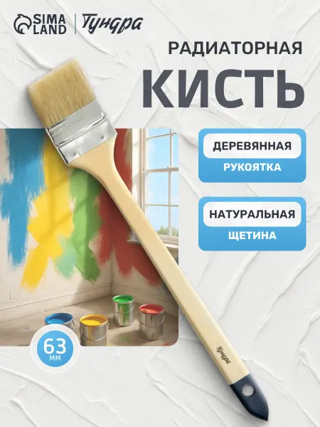 Тундра Кисть радиаторная малярная 63 мм