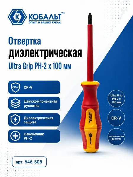 Кобальт Отвертка диэлектрическая Ultra Grip PH-2х100 мм CR-V 646-508