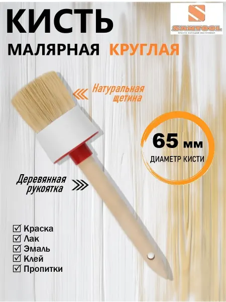 SANTOOL Кисть малярная круглая натуральная щетина 65 мм SANTOОL