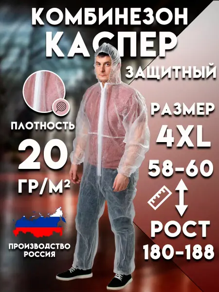 КаSпер 68 Комбинезон защитный одноразовый Каспер 20гр м2