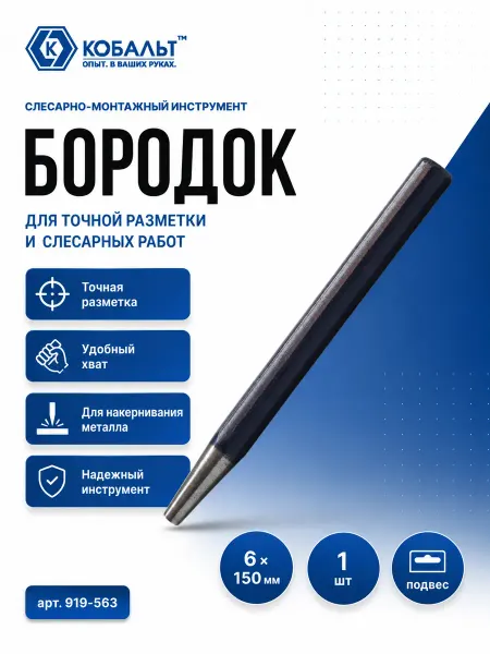 Кобальт Бородок 6x150 1 шт. подвес 919-563