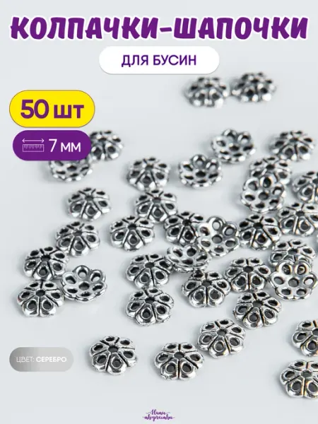 Нити творчества Бусины разделители, шапочки 7 мм
