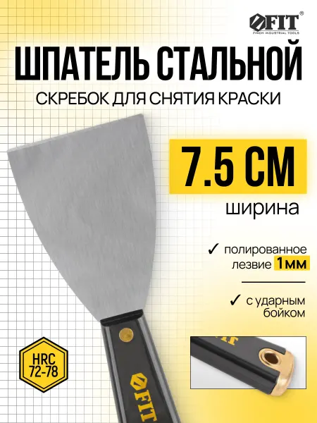 FIT FINCH INDUSTRIAL TOOLS FIT Шпатель стальной 75 мм для ржавчины, с бойком