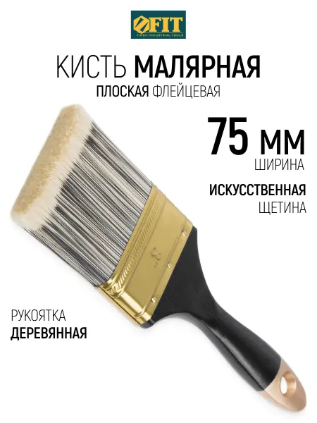 FIT FINCH INDUSTRIAL TOOLS Кисть флейцевая 75 мм, малярная, искусственная щетина FIT