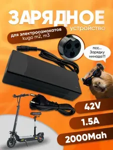 Зарядное устройство для электросамоката Kugoo Куго M2 42V